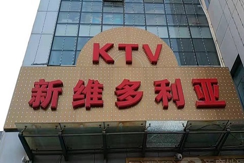 宁波维多利亚KTV消费价格